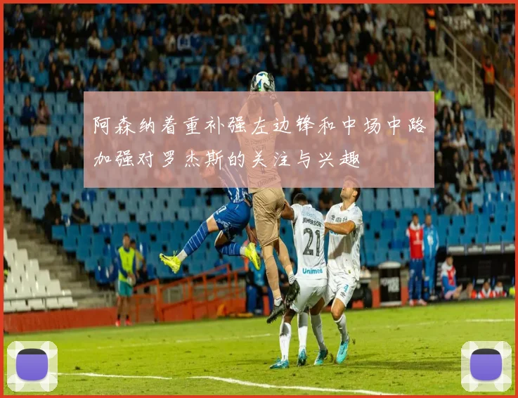 阿森纳着重补强左边锋和中场中路加强对罗杰斯的关注与兴趣