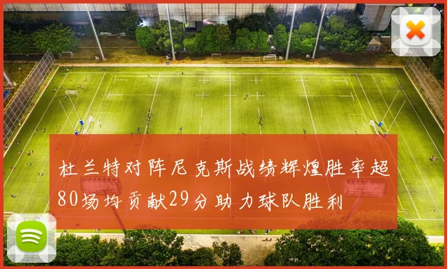 杜兰特对阵尼克斯战绩辉煌胜率超80场均贡献29分助力球队胜利