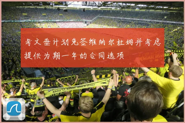 考文垂计划免签维纳尔杜姆并考虑提供为期一年的合同选项