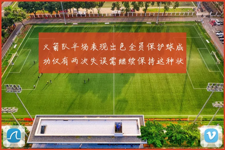 火箭队半场表现出色全员保护球成功仅有两次失误需继续保持这种状态