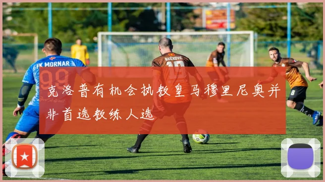 克洛普有机会执教皇马穆里尼奥并非首选教练人选