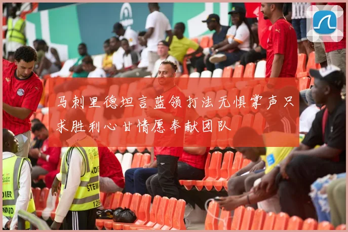 马刺里德坦言蓝领打法无惧掌声只求胜利心甘情愿奉献团队