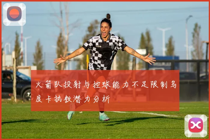 火箭队投射与控球能力不足限制乌度卡执教潜力分析