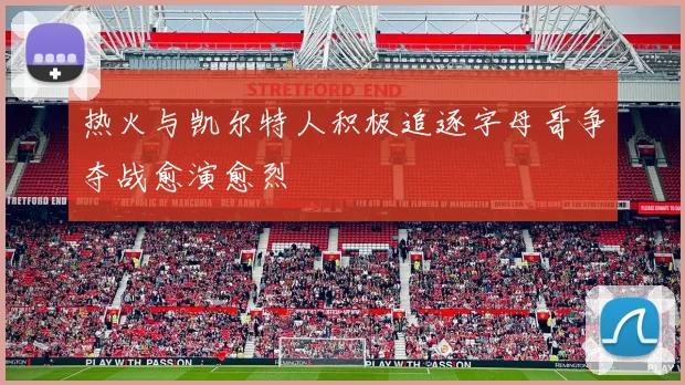 热火与凯尔特人积极追逐字母哥争夺战愈演愈烈