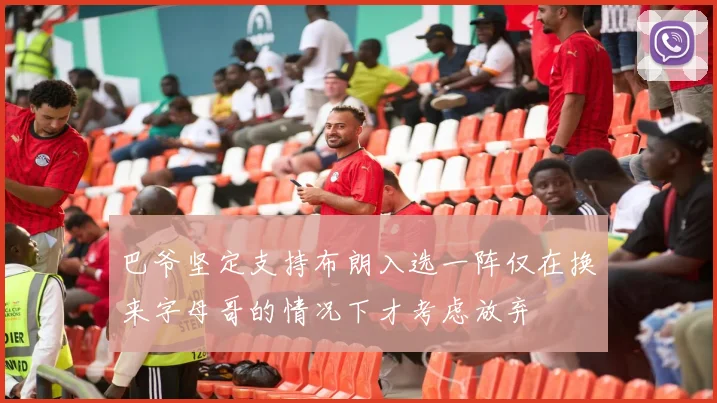 巴爷坚定支持布朗入选一阵仅在换来字母哥的情况下才考虑放弃