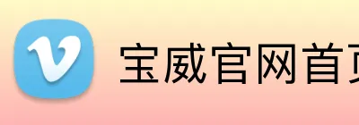 宝威官网首页登录入口 Logo